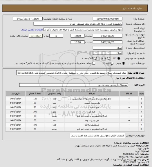 استعلام مواد شوینده، اسکاچ وسیم ظرفشویی ،تی نخی ، دستکش طبق کاتالوگ توصیفی
شماره تلفن 09193335053