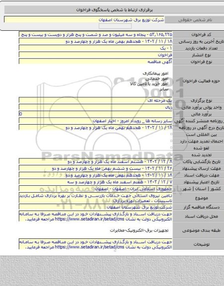 مناقصه, تامین نیروی انسانی جهت خدمات بازرسی و نظارت بر بهره برداری شامل بازدید تاسیسات ، تعمیرات بهره برداری