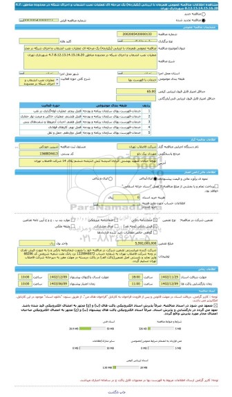 مناقصه، مناقصه عمومی همزمان با ارزیابی (یکپارچه) یک مرحله ای عملیات نصب انشعاب و اجرای شبکه در محدوده مناطق 4،7،8،12،13،14،15،16،20 شهرداری تهران
