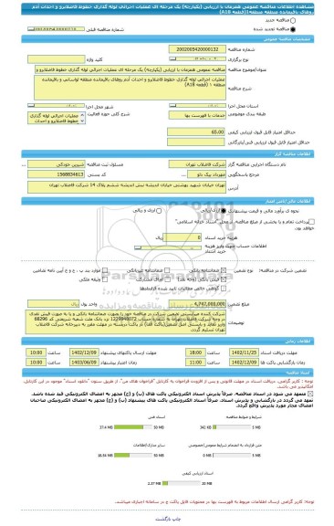 مناقصه، مناقصه عمومی همزمان با ارزیابی (یکپارچه) یک مرحله ای عملیات اجرائی لوله گذاری خطوط فاضلابرو و احداث آدم روهای باقیمانده منطقه منطقه1(قطعه A18)