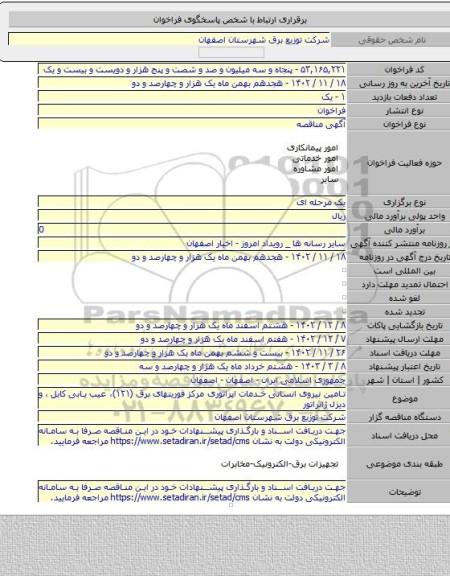 مناقصه, تامین نیروی انسانی خدمات اپراتوری مرکز فوریتهای برق (۱۲۱)، عیب یابی کابل ، و دیزل ژانراتور