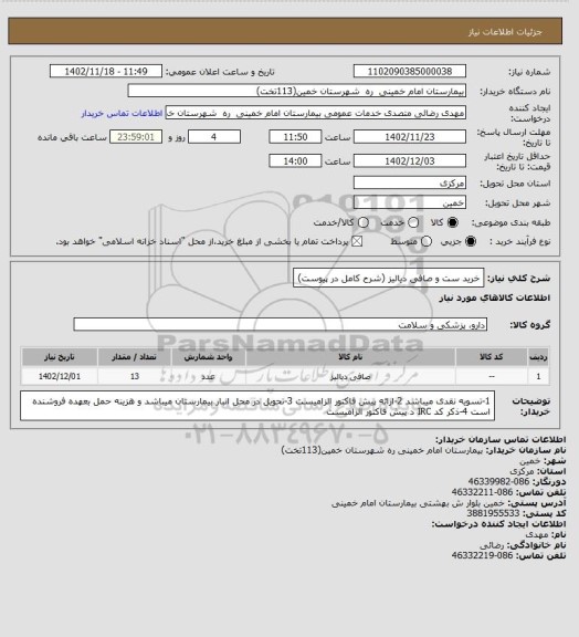 استعلام خرید ست و صافی دیالیز (شرح کامل در پیوست)