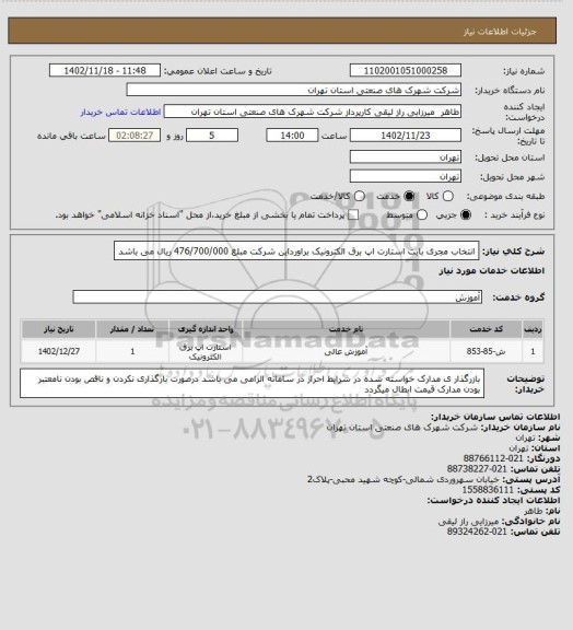 استعلام انتخاب مجری بابت استارت اپ برق الکترونیک براورداین شرکت مبلغ 476/700/000 ریال می باشد