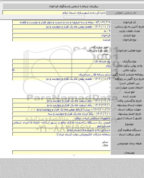 مزایده, فروش یک دستگاه ساختمان تجاری واقع در شهر آبدانان- خیابان ۱۵خرداد شمالی مسکن مهر