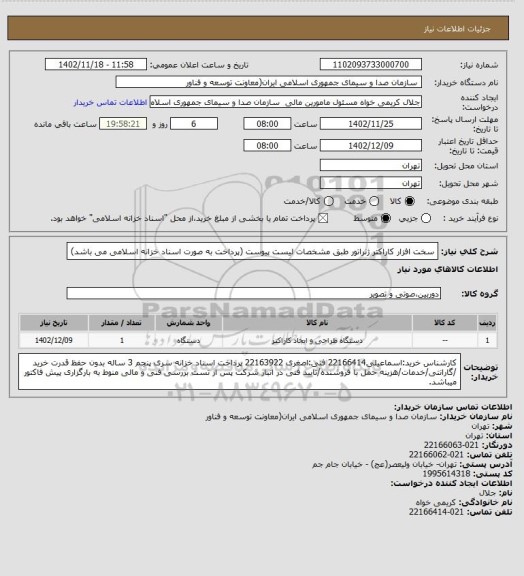 استعلام سخت افزار کاراکتر ژنراتور طبق مشخصات لیست پیوست 
(پرداخت به صورت اسناد خزانه اسلامی می باشد)
