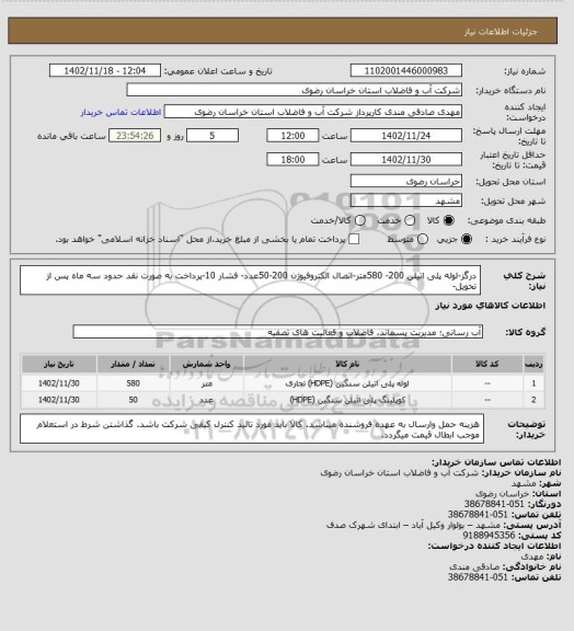 استعلام درگز-لوله پلی اتیلن 200- 580متر-اتصال الکتروفیوژن 200-50عدد- فشار 10-پرداخت به صورت نقد حدود سه ماه پس از تحویل-