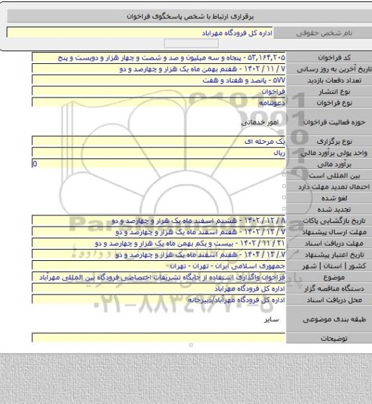 مناقصه, فراخوان واگذاری استفاده از جایگاه تشریفات اختصاصی فرودگاه بین المللی مهرآباد