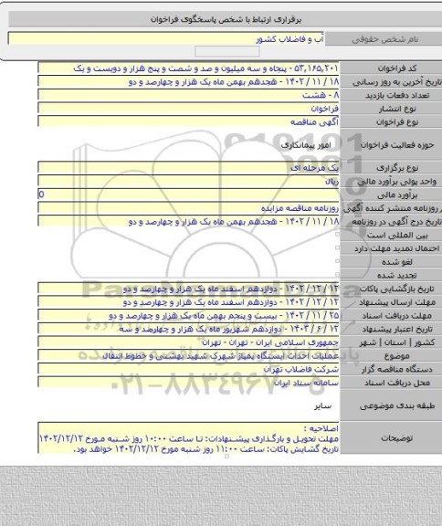 مناقصه, عملیات احداث ایستگاه پمپاژ شهرک شهید بهشتی و خطوط انتقال