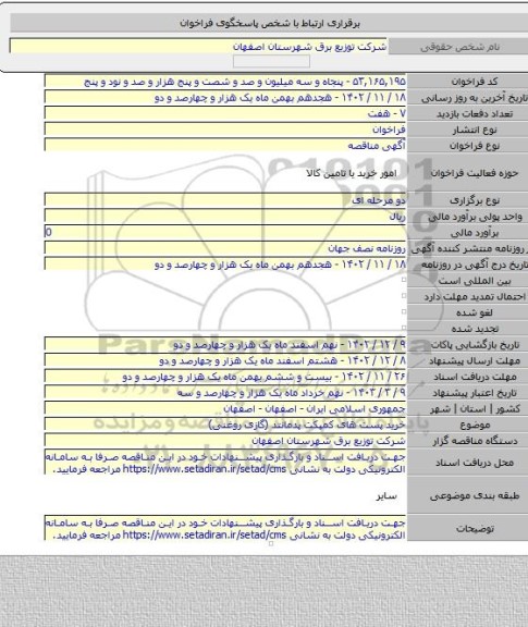 مناقصه, خرید پست های کمپکت پدمانتد (گازی روغنی)