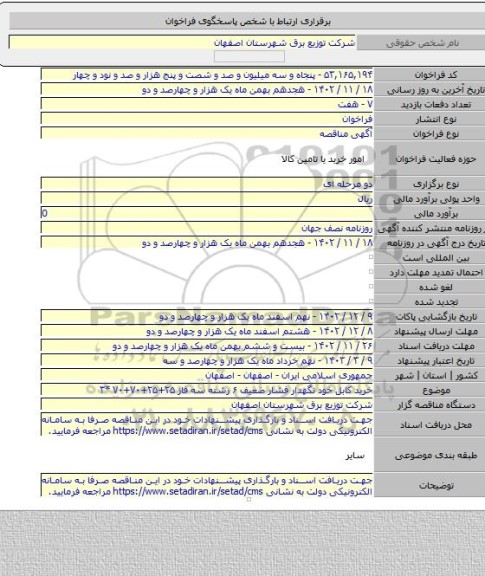 مناقصه, خرید کابل خود نگهدار فشار ضعیف ۶ رشته سه فاز ۲۵+۲۵+۷۰+۷۰ *۳