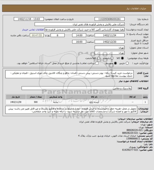 استعلام درخواست خرید کیسه زباله - پودر دستی- پیش دستی- قندان- چاقو و چنگال- قاشق چای خوری استیل - فنجان و نعلبکی - جدول پیوست ملاحظه شود