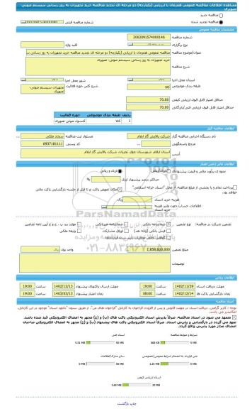 مناقصه، مناقصه عمومی همزمان با ارزیابی (یکپارچه) دو مرحله ای تجدید مناقصه خرید تجهیزات به روز رسانی سیستم صوتی- تصویری
