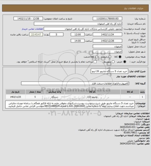 استعلام خرید تعداد 5 دستگاه مانیتور 20 اینچ