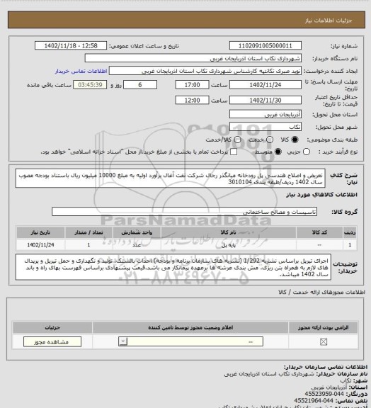 استعلام تعریض و اصلاح هندسی پل رودخانه میانگذر رجال شرکت نفت آغال برآورد اولیه به مبلغ 10000 میلیون ریال باستناد بودجه مصوب سال 1402 ردیف/طبقه بندی 3010104