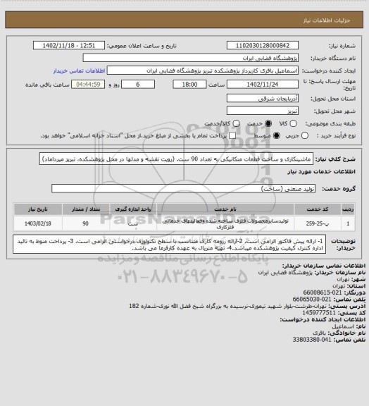 استعلام ماشینکاری و ساخت قطعات منکانیکی به تعداد 90 ست. (رویت نقشه و مدلها در محل پژوهشکده، تبریز میرداماد)