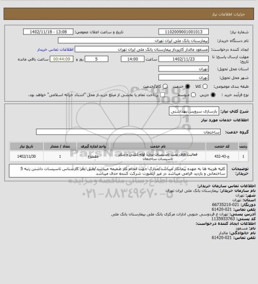 استعلام بازسازی سرویس بهداشتی