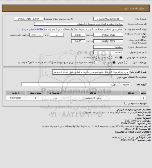 استعلام خرید نهال ،زبان گنجشک ،ابریشم مصری،ابریشم ایرانی طبق اسناد استعلام