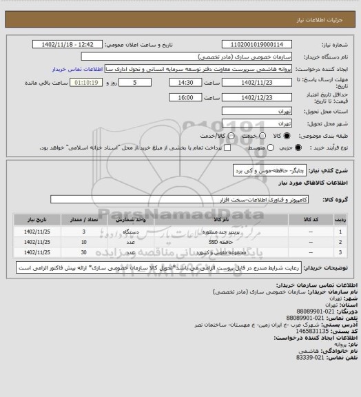 استعلام چاپگر- حافظه-موس و کی برد