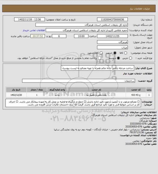 استعلام ساخت مرحله پایانی خانه عالم همراه با تهیه مصالح به لیست پیوست