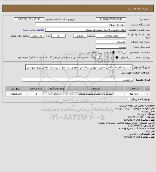 استعلام جذب پیمانکار جهت تعمیر چندین سرویس بهداشتی عمومی در سطح شهر بهبهان مطابق برآورد پیوستی