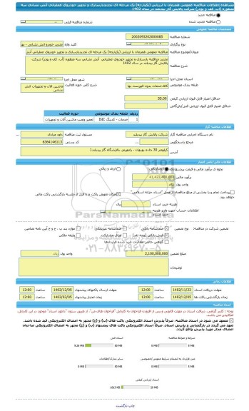 مناقصه، مناقصه عمومی همزمان با ارزیابی (یکپارچه) یک مرحله ای تجدیدبازسازی و تجهیز خودروی عملیاتی آتش نشانی سه منظوره (آب، کف و پودر) شرکت پالایش گاز بیدبلند در سال 1402