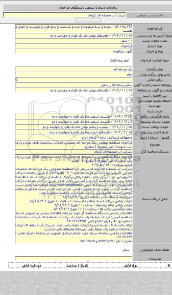 مناقصه, فراخوان مناقصه عمومی یک مرحله ای عملیات احداث ساختمان های بهره برداری سد شهیدان امیر تیموری ( صفارود