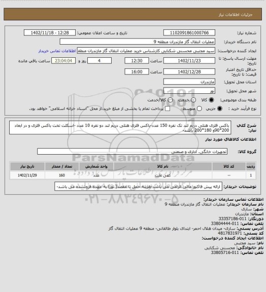 استعلام باکس فلزی هتلی  دریم لند تک نفره 150 عدد-باکس  فلزی هتلی دریم لند دو نفره 10 عدد -اسکلت تخت باکس فلزی و در ابعاد 200*90و 180*200 باشد-