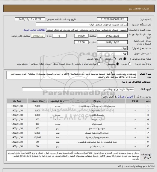 استعلام شوینده و بهداشتی عیناً طبق لیست پیوست تامین گردد.شناسه کالاها بر اساس  لیست پیوست از سامانه اخذ و رسید انبار گردد.الزاماً کالاها ساخت ایران باشند.