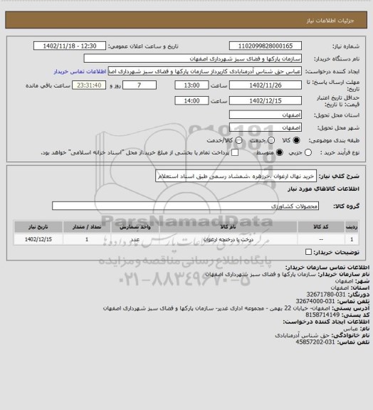 استعلام خرید نهال ارغوان ،خرزهره ،شمشاد رسمی طبق اسناد استعلام