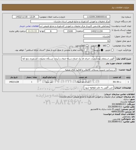 استعلام آگهی استعلام بهاء عملیات اجرای فاز یک اصلاح شبکه انتقال و آبیاری ایستگاه تحقیقات کشاورزی بایع کلا