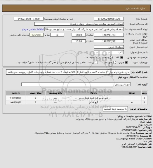 استعلام خرید شیرتخیله بویلر "2 به تعداد 2عدد و گیج فشار 0 -500 به تعداد 2 عدد مشخصات و توضیحات کامل در پیوست می باشد
