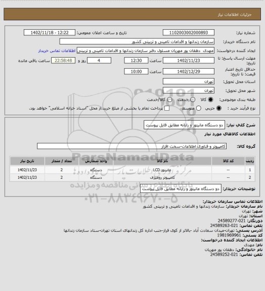 استعلام دو دستگاه مانیتور و رایانه مطابق فایل پیوست