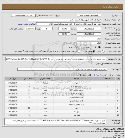 استعلام خرید سرور شبکه(مشخصات دقیق در فایل پیوستی می باشد):
HPE ProLiant DL380 Gen10 Plus 8SFF NC CTO Server