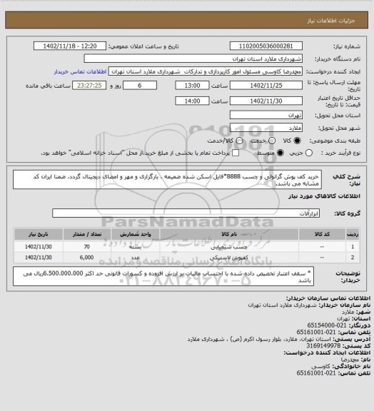 استعلام خرید کف پوش گرانولی و چسب 8888*فایل اسکن شده ضمیمه ، بارگزاری و مهر و امضای دیجیتال گردد، ضمنا ایران کد مشابه می باشد.