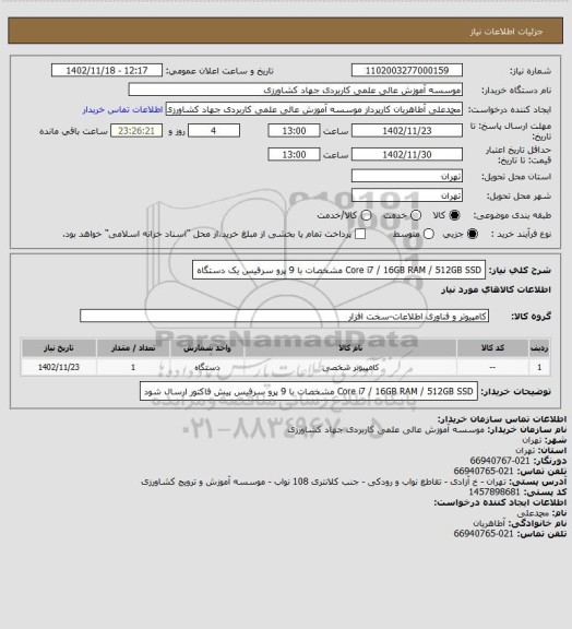 استعلام Core i7 / 16GB RAM / 512GB SSD مشخصات با 9 پرو سرفیس یک دستگاه