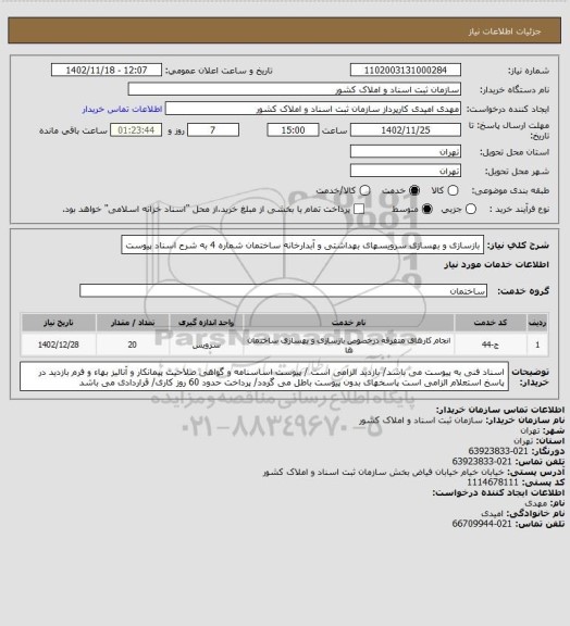 استعلام بازسازی و بهسازی سرویسهای بهداشتی و آبدارخانه ساختمان شماره 4 به شرح اسناد پیوست