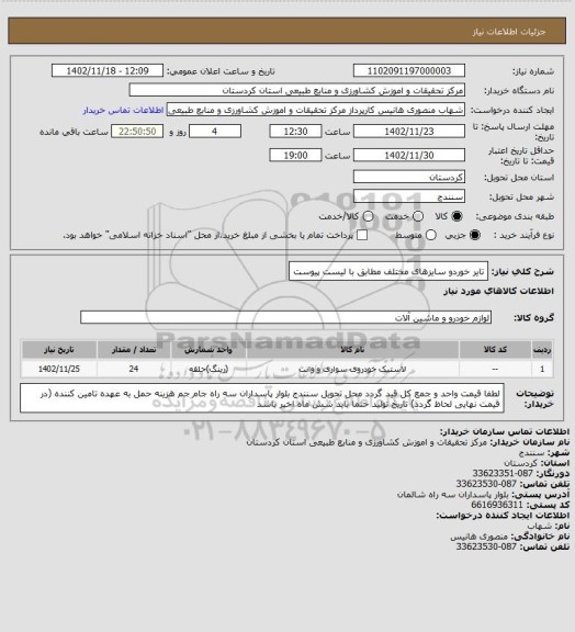 استعلام تایر خوردو سایزهای مختلف مطابق با لیست پیوست