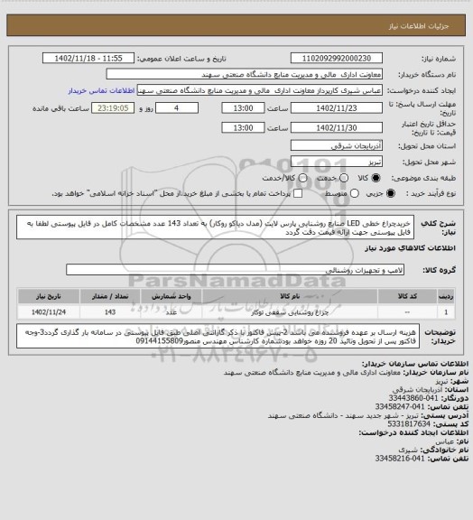 استعلام خریدچراغ خطی LED صنایع روشنایی پارس لایت (مدل دیاکو روکار) به تعداد 143  عدد  مشخصات کامل در فایل پیوستی
لطفا به فایل پیوستی جهت ارائه قیمت دقت گردد