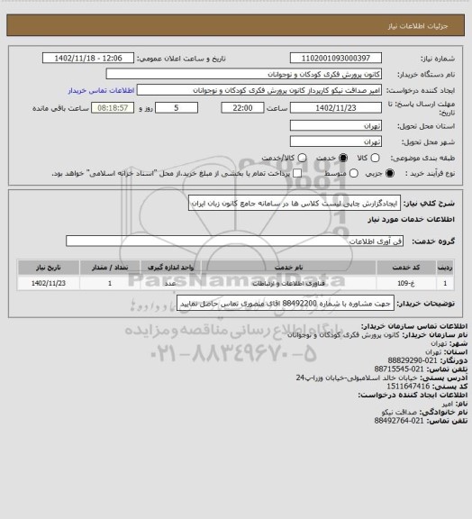 استعلام ایجادگزارش چاپی لیست کلاس ها در سامانه جامع کانون زبان ایران