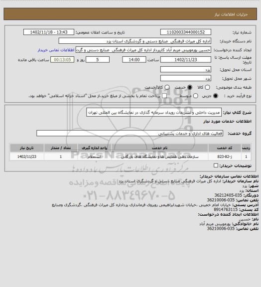 استعلام مدیریت داخلی و تشریفات رویداد سرمایه گذاری در نمایشگاه بین المللی تهران