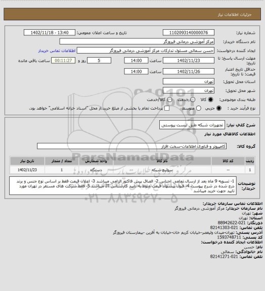 استعلام تجهیزات شبکه طبق لیست پیوستی