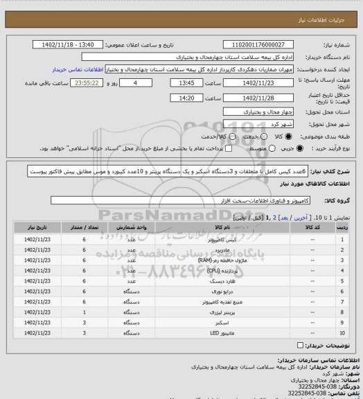 استعلام 6عدد کیس کامل با متعلقات و 3دستگاه اسکنر و یک دستگاه پرینتر و 10عدد کیبورد و موس مطابق پیش فاکتور پیوست