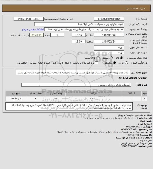 استعلام کانال های پارچه ای پخش و انتقال هوا طبق لیست پیوست  6عددکالای انتخاب شده صرفا جهت تشابه می باشد.