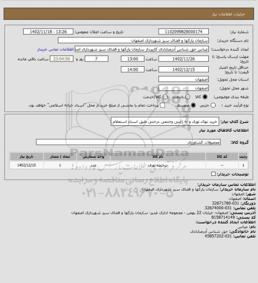 استعلام خرید نهال توری و به ژاپنی وختمی درختی طبق اسناد استعلام