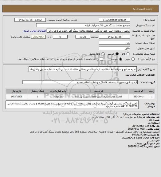 استعلام تهیه مصالح و اجرای خط انتقال پساب بهداشتی به لاین های فضای سبز-کلیه اقدامات مطابق با قرارداد