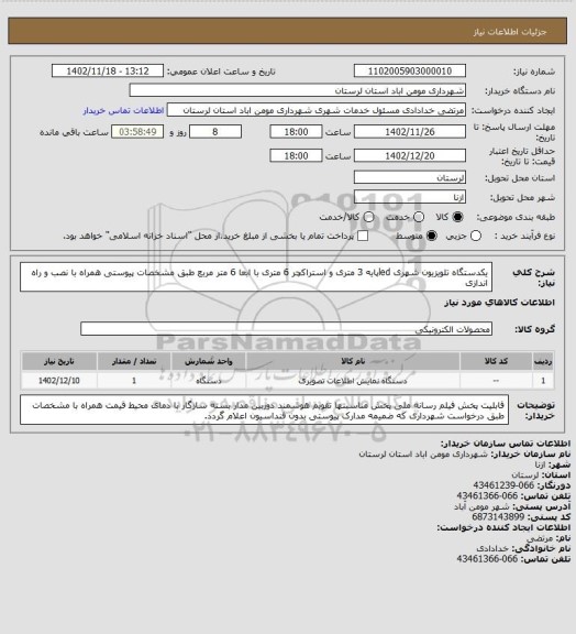 استعلام یکدستگاه تلویزیون شهری ledپایه 3 متری و استراکچر 6 متری با ابعا 6 متر مربع طبق مشخصات پیوستی همراه با نصب و راه اندازی