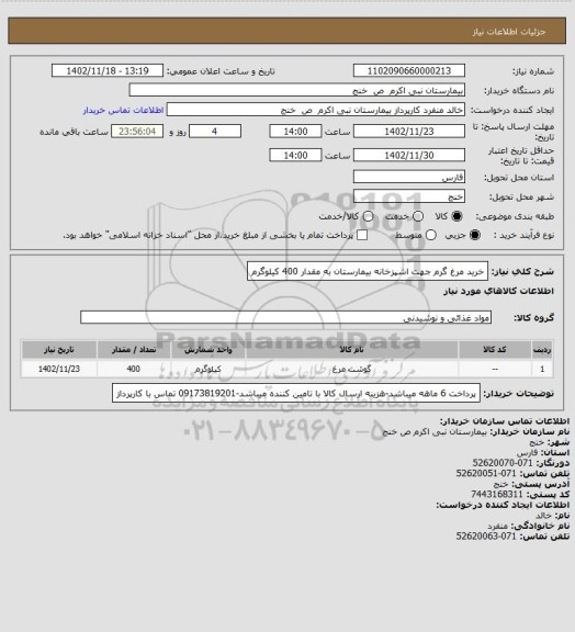 استعلام خرید مرغ گرم جهت اشپزخانه بیمارستان به مقدار 400 کیلوگرم