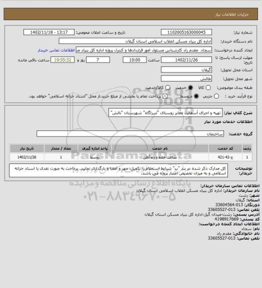 استعلام  تهیه و اجرای آسفالت معابر روستای "سراگاه" شهرستان "تالش"