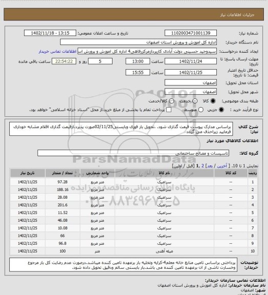 استعلام براساس مدارک پیوست قیمت گذاری شود. .تحویل بار فوری وبایستی02/11/25صورت پذیرد.ازقیمت گذاری اقلام مشابه خوداری فرمایید زیراحذف می گردد