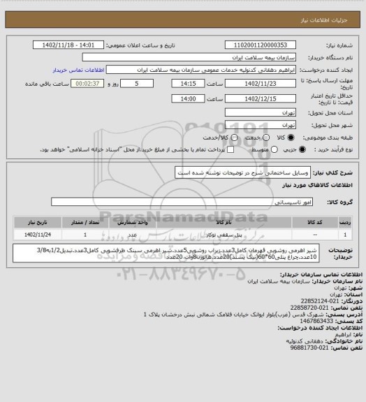 استعلام وسایل ساختمانی
شرح در توضیحات نوشته شده است